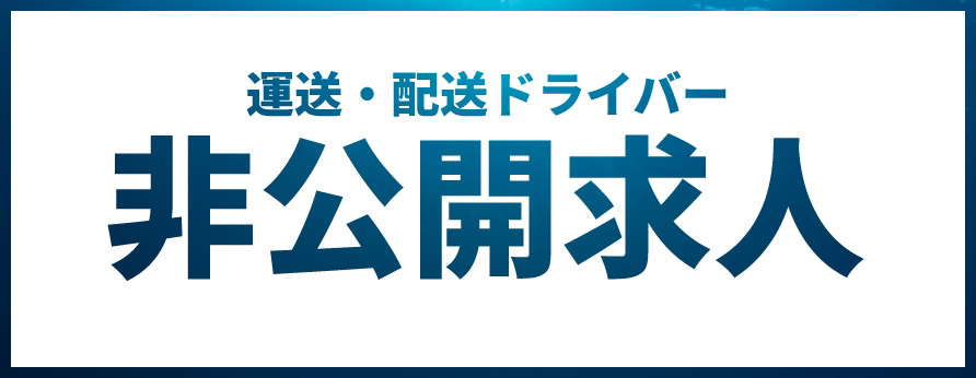 運送・配送ドライバー非公開求人