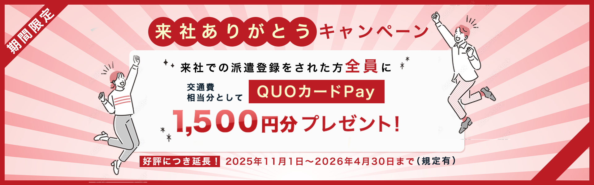 期間限定、来社ありがとうキャンペーンQUOカードPay_2025